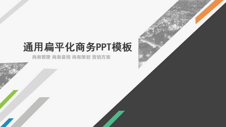 灰色通用扁平化商务汇报PPT模板