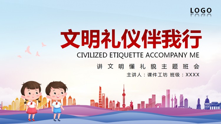 《文明礼仪伴我行》讲文明懂礼貌主题班会PPT模板下载