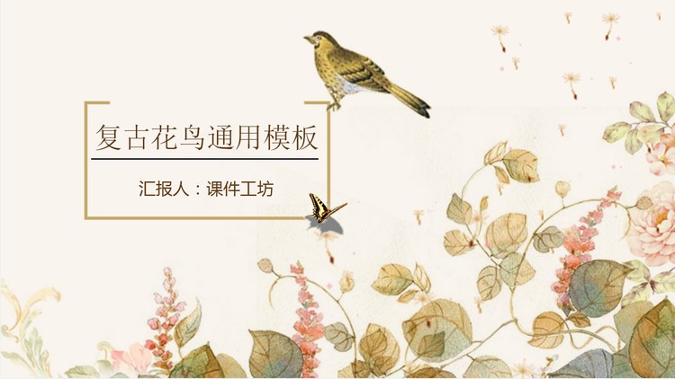 动态复古水彩花鸟PPT模板免费下载
