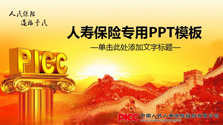 中国人寿保险公司PPT模板