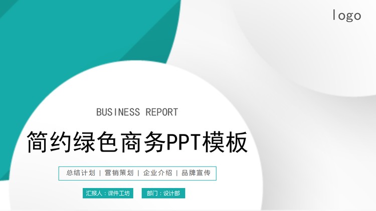 绿色简洁优雅商务PPT模板免费下载