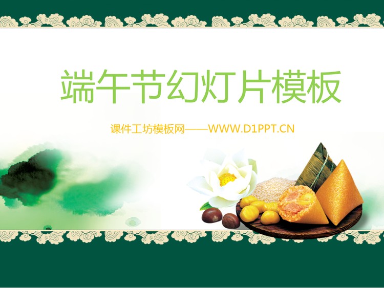 端午节粽子背景的幻灯片模板下载