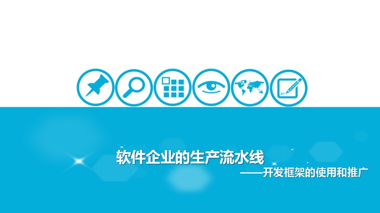 软件开发流程PowerPoint下载