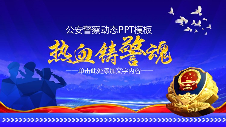《热血铸警魂》PPT模板