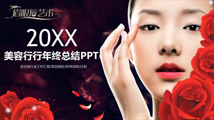 化妆美女背景的美容行业PPT模板