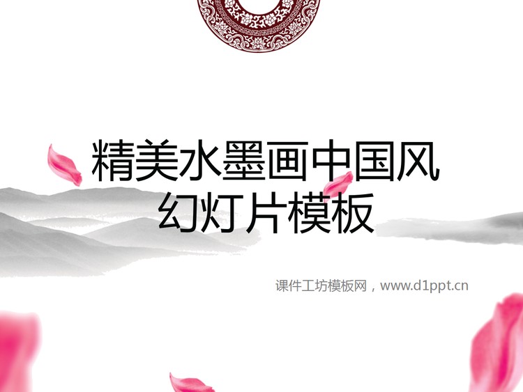 精美水墨中国风PowerPoint模板下载