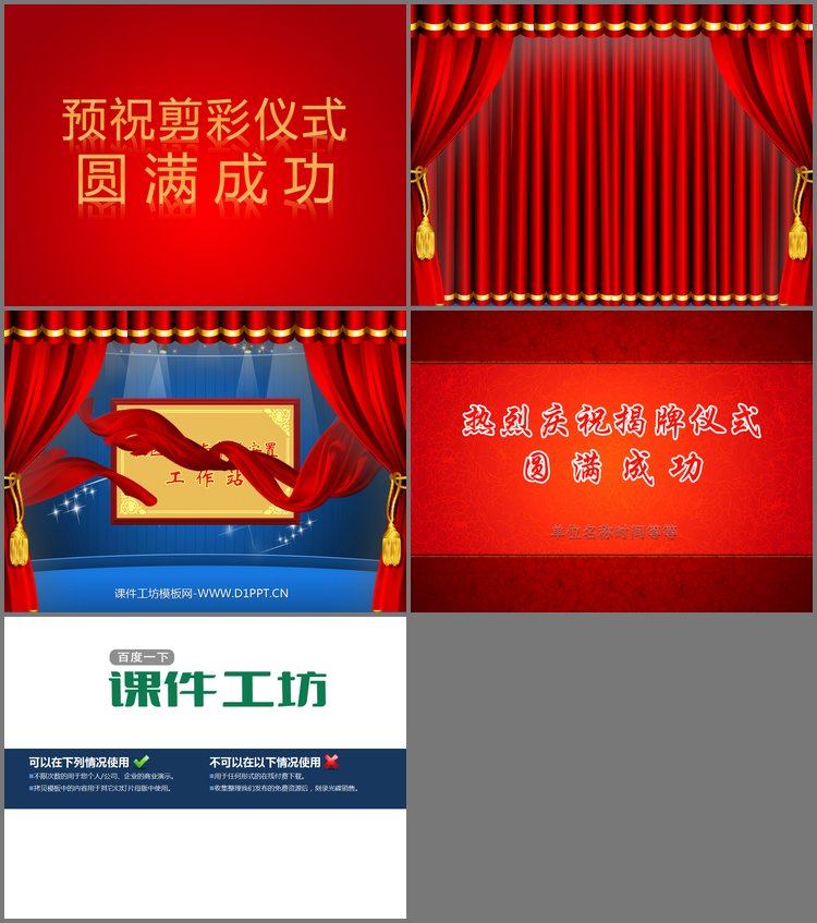 PPT模板-四张精美的开幕式揭幕PowerPoint动画