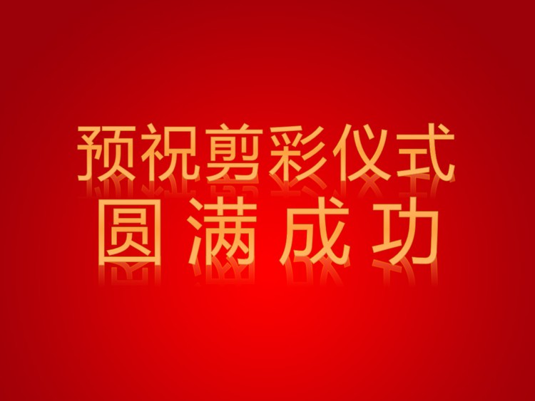 四张精美的开幕式揭幕PowerPoint动画