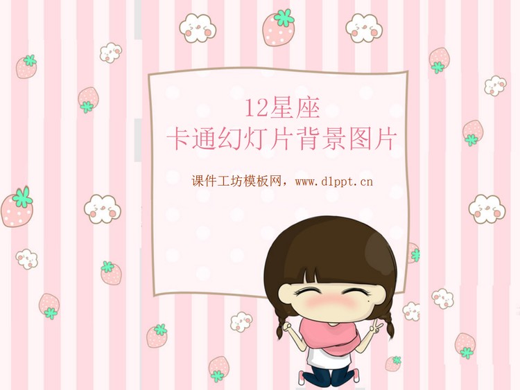可爱的十二星座背景卡通幻灯片背景图片下载