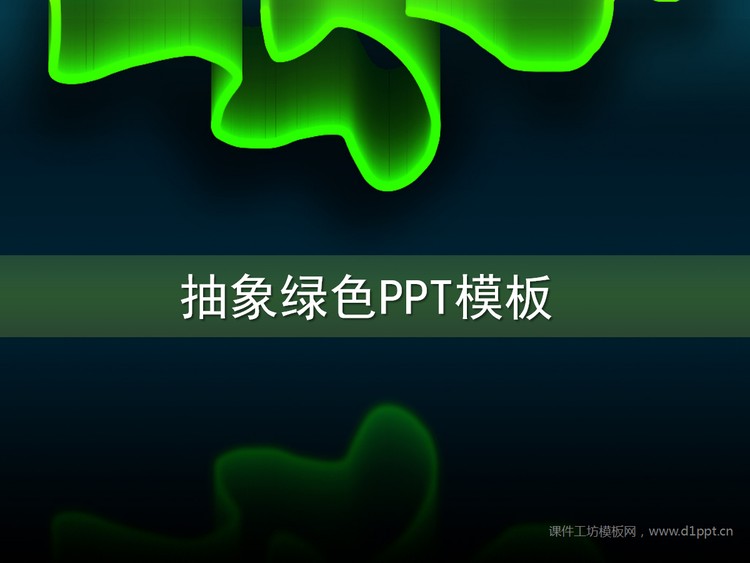 抽象绿光科技PowerPoint模板下载