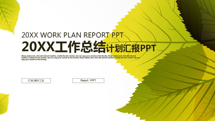 精致树叶背景的工作总结计划PPT模板