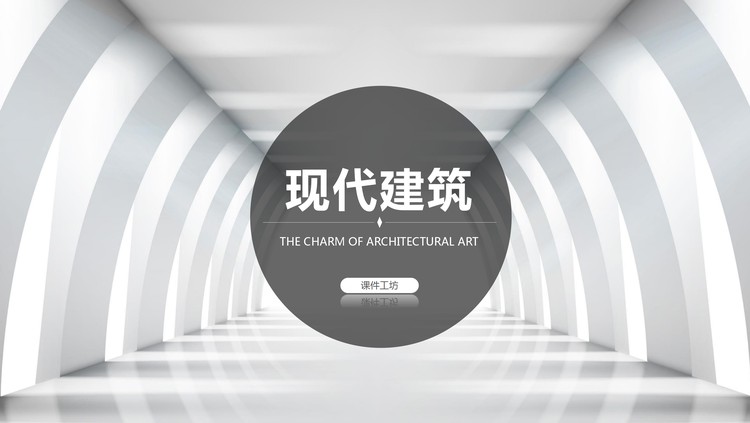 简约欧美现代建筑PPT模板免费下载