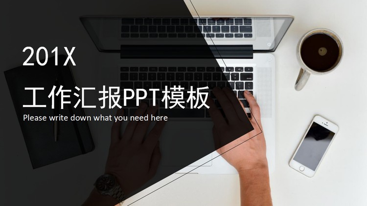 清新办公桌面背景的工作汇报PPT模板