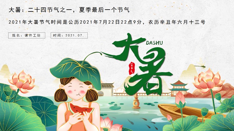 精美荷花小女孩吃西瓜背景的大暑节气介绍PPT模板