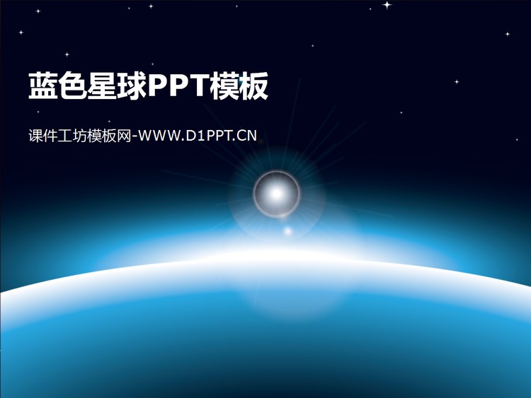 蓝色星球背景的太空PPT模板
