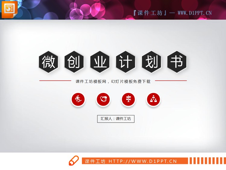 红色微立体创业融资计划书PPT图表大全