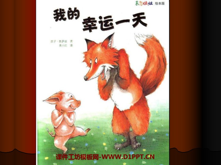 《我的幸运一天》绘本故事PPT