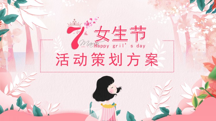 粉色水彩三七女生节活动策划方案PPT模板