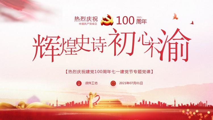 辉煌史诗初心不渝，热烈庆祝建党100周年PPT模板
