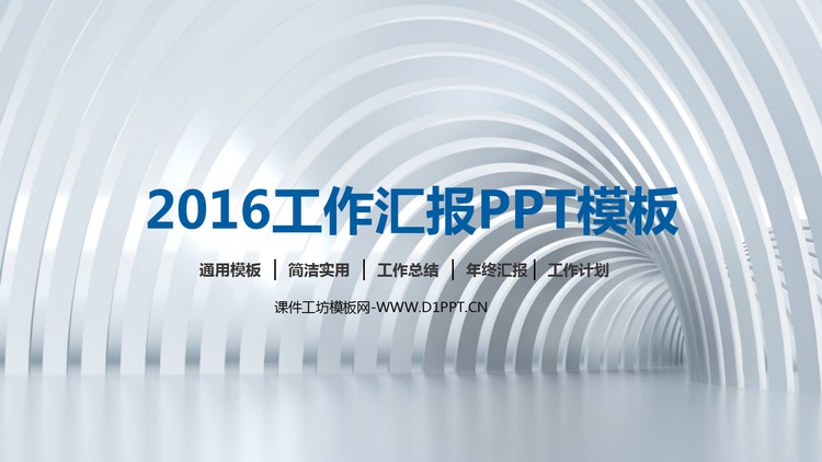 白色简洁工作汇报PPT模板