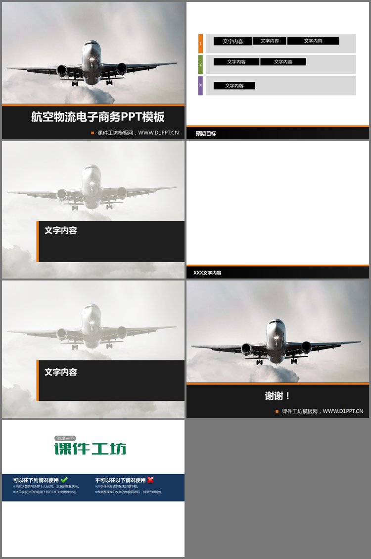 PPT模板-航空客机背景的物流电子商务PowerPoint模板下载