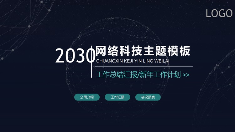 蓝色点线星球背景网络科技PPT主题模板