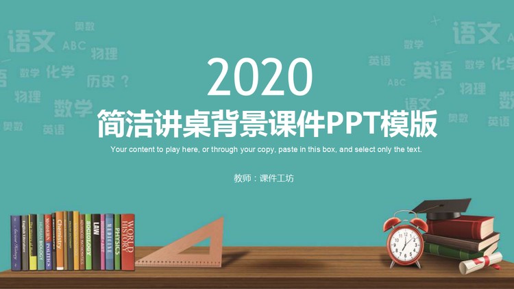 简洁讲桌背景的教学PPT课件模板