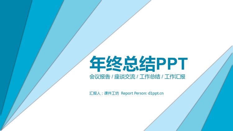 蓝色简洁三角形背景年终总结PPT模板