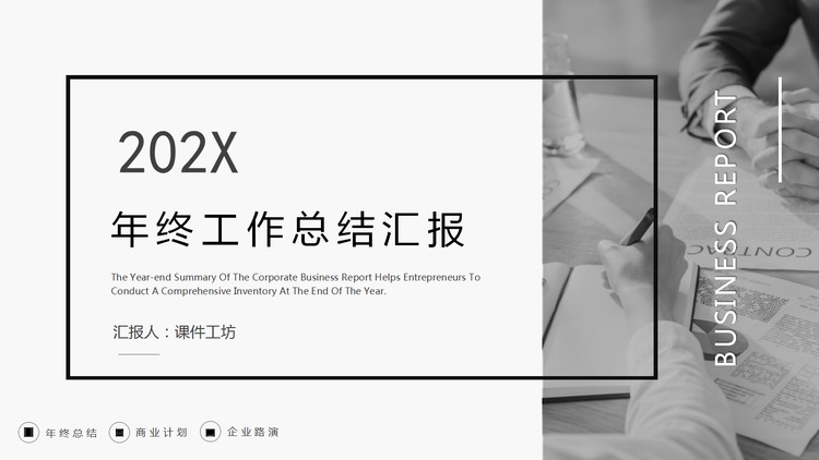 简约黑灰配色的商务风年终工作总结汇报PPT模板