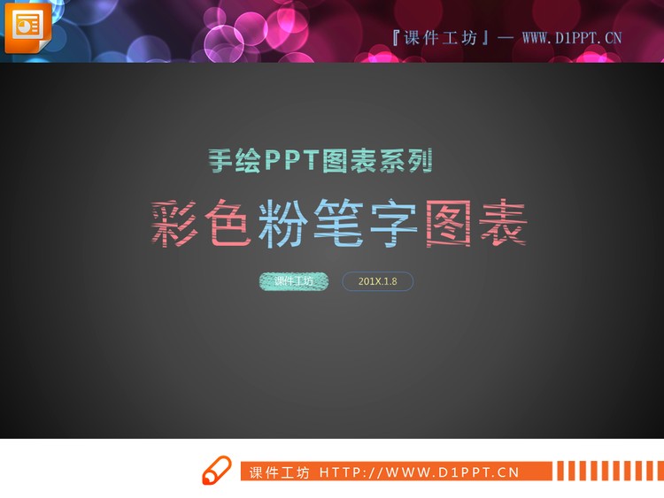彩色粉笔手绘PPT图表大全