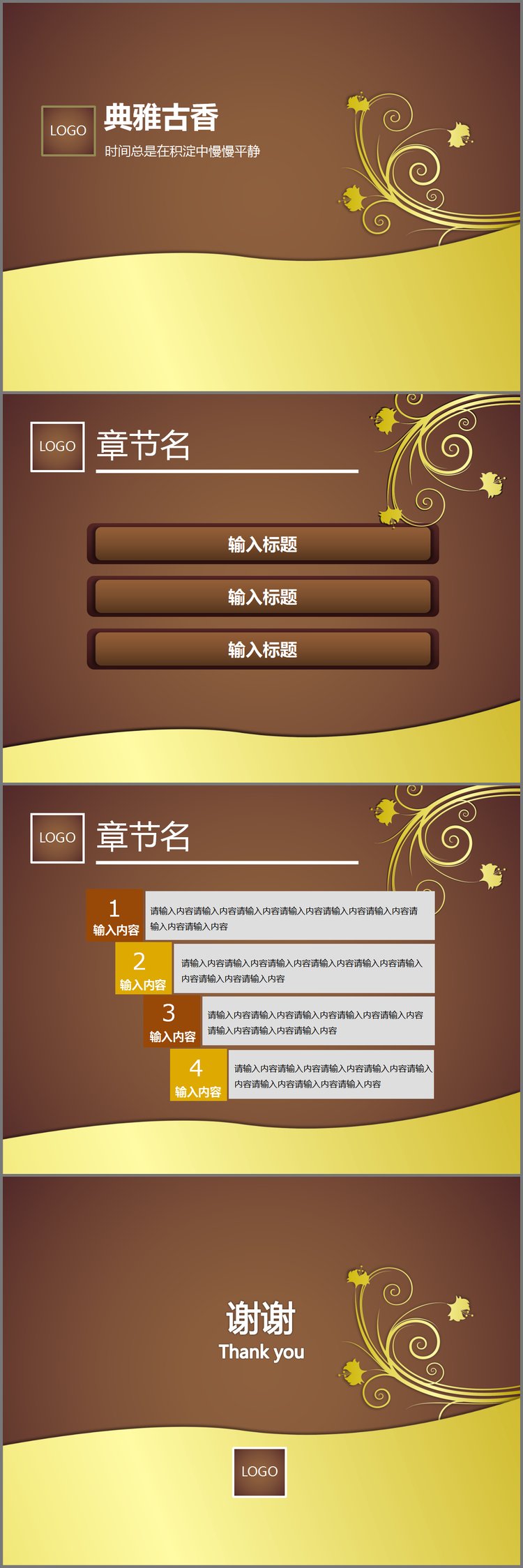 PPT模板-古典雅香幻灯片模板下载