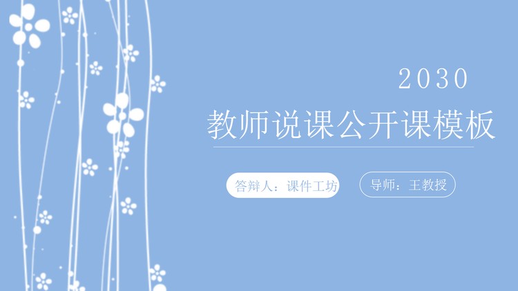 简洁小花背景教学公开课PPT模板