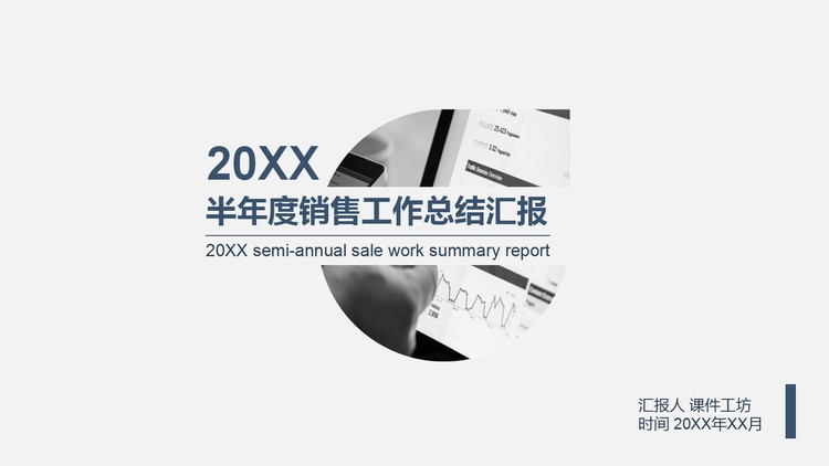 极简销售半年工作总结PPT模板