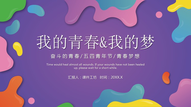 彩色液体我的青春我的梦PPT模板