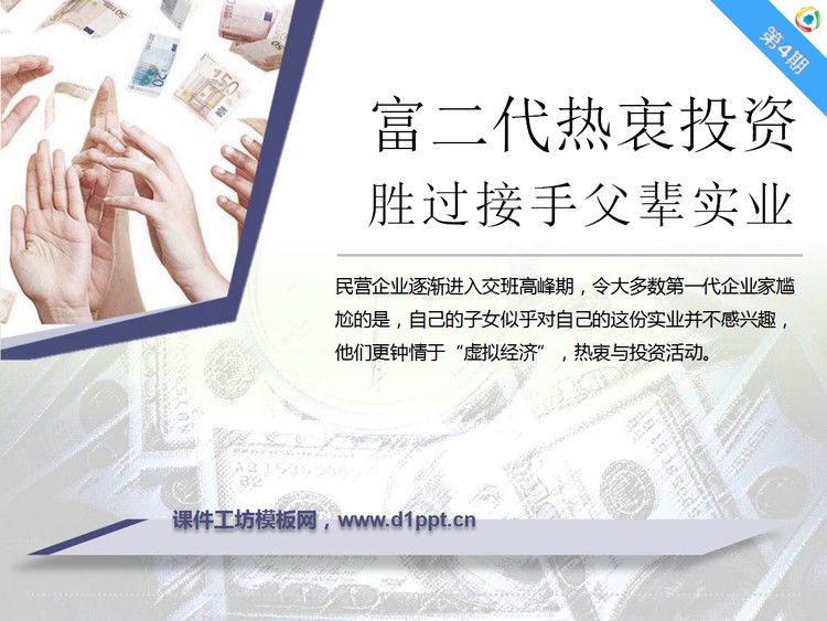 富二代热衷投资胜过接手父辈实业PowerPoint下载