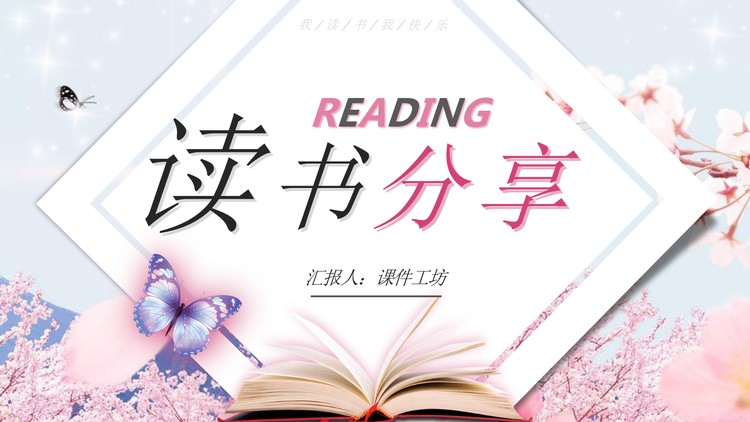 唯美樱花蝴蝶背景的读书分享会PPT模板