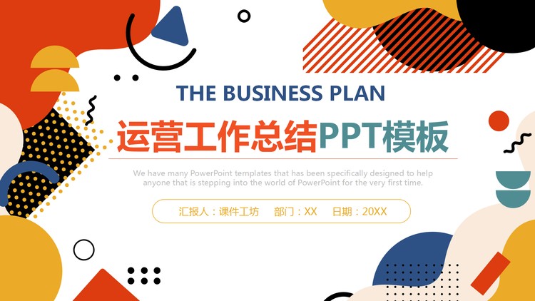 彩色孟菲斯风格运营工作总结PPT模板