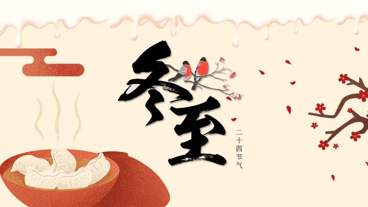暖色系冬至节气介绍PPT模板