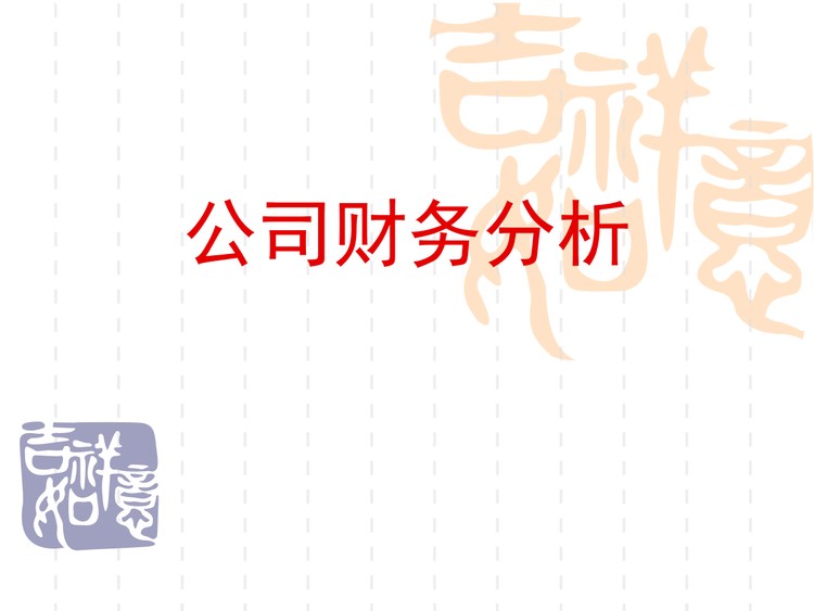 公司财务分析PPT下载