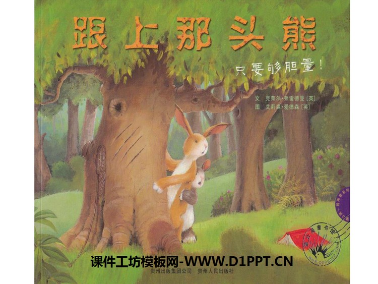 《跟上那头熊》绘本PPT