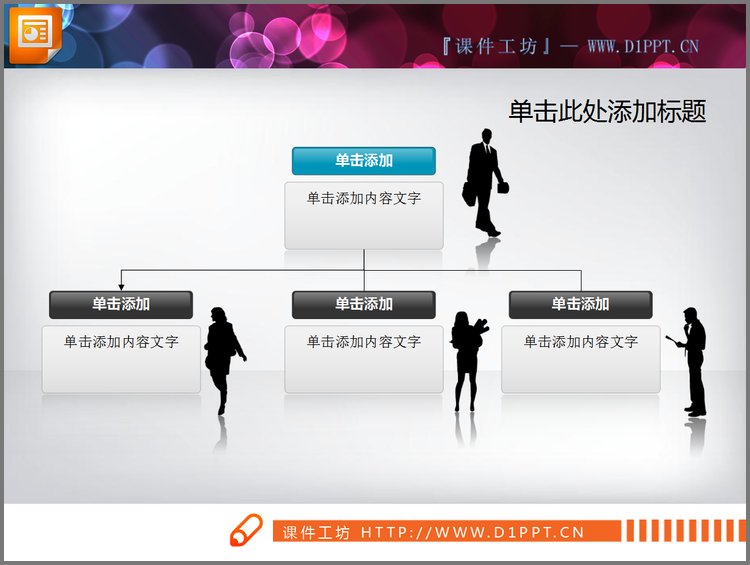 PPT模板-公司组织结构图PPT图表素材