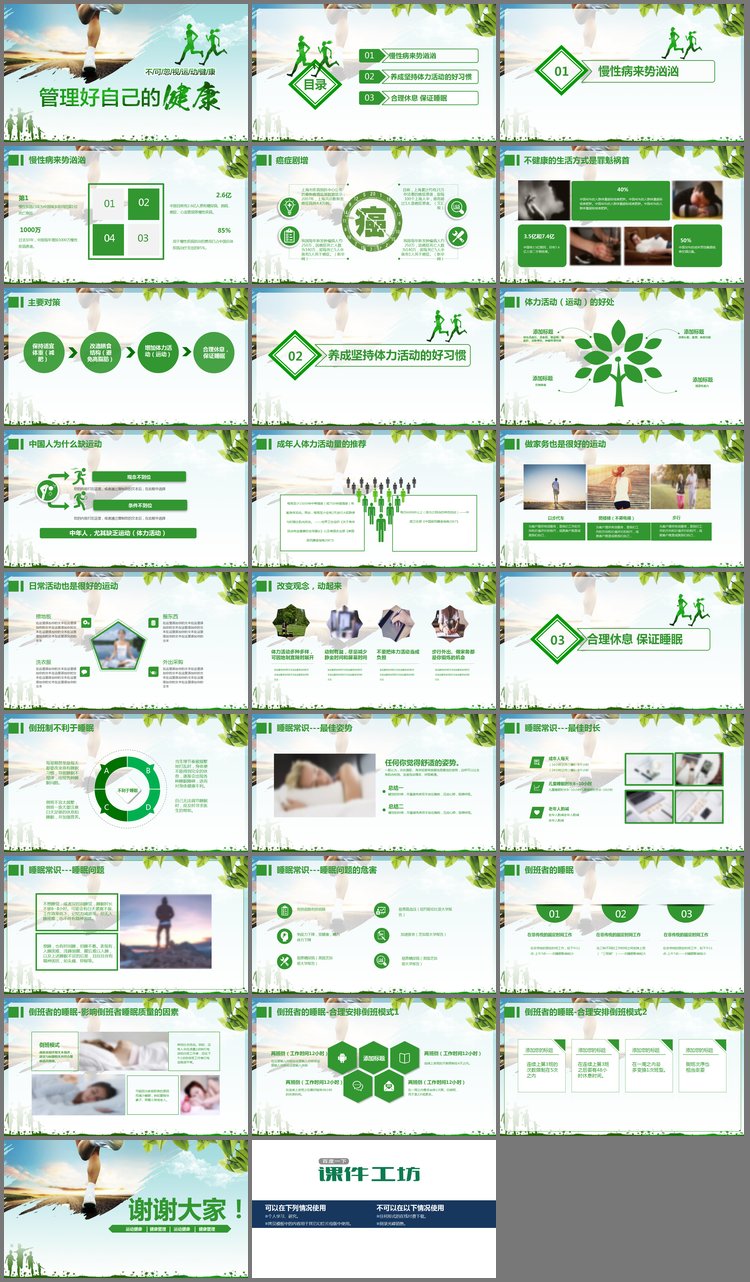 PPT模板-绿色奔跑人物背景的《管理好自己的健康》PPT下载