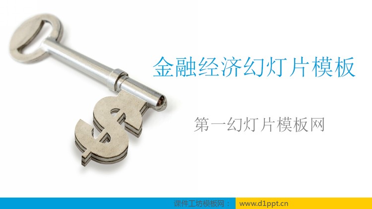 简洁简约的钥匙背景幻灯片模板下载