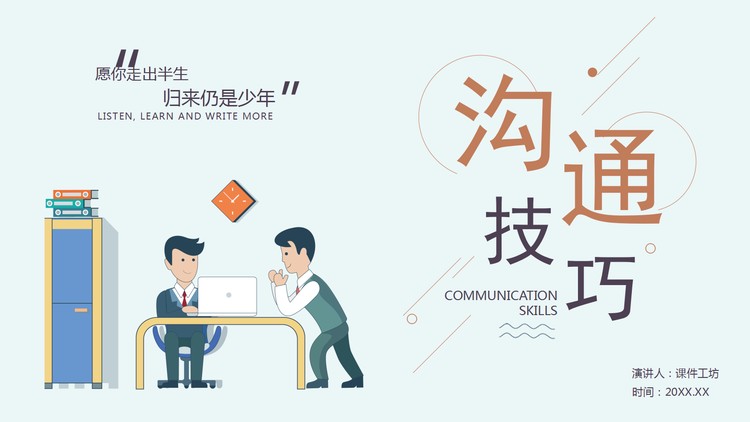 彩色卡通风格的沟通技巧培训PPT下载