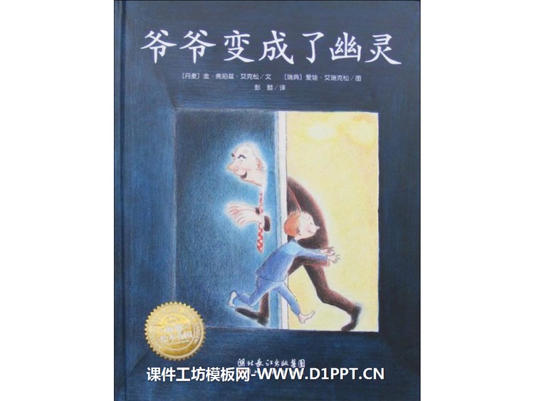 《爷爷变成了幽灵》绘本故事PPT