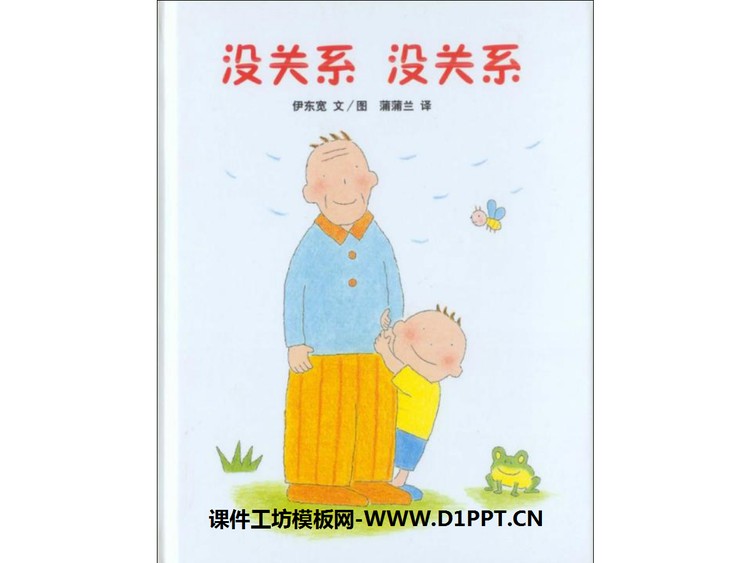 《没关系没关系》绘本故事PPT