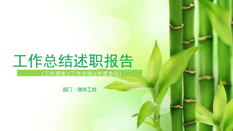 清新竹子背景的工作总结述职报告PPT模板