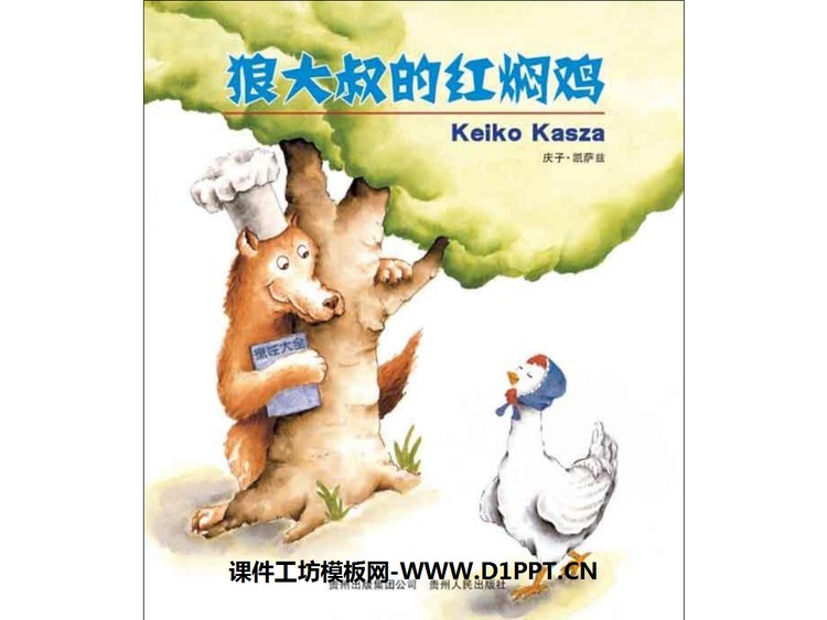 《狼大叔的红焖鸡》绘本故事PPT