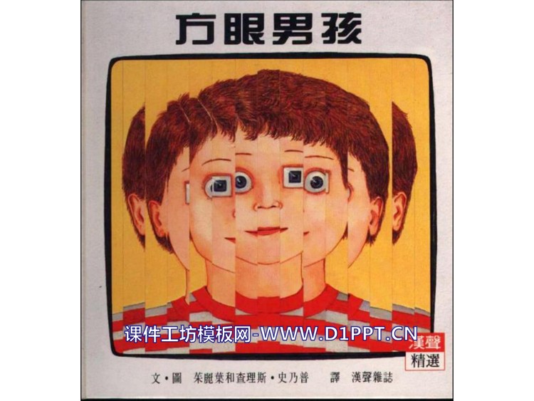 《方眼男孩》绘本故事PPT