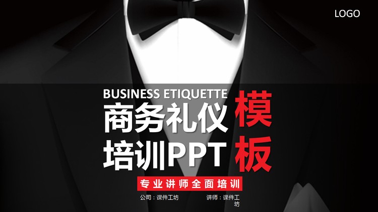 黑色礼服背景的商务礼仪培训PPT模板